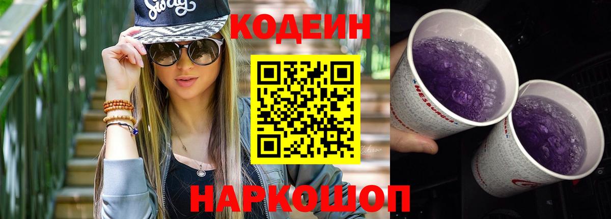 Назрань  Кодеиновый сироп Lean Purple Drank  Вход с VPN 